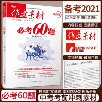 备考2021中考版作文素材中考作文必考60题中考命题时文精粹初中语
