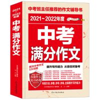 2021新版中考满分作文大全中考满分作文初中生优秀作文选冲刺2022 2021中考满分+书签