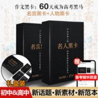 2021作文素材名人名言作文黑卡高考版初中考语文考前冲刺记忆卡 作文黑卡