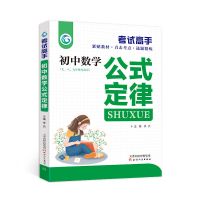 考试高手初中语文数学英语物理化学基础知识大全中考复习资料书籍 初中数学公式定律