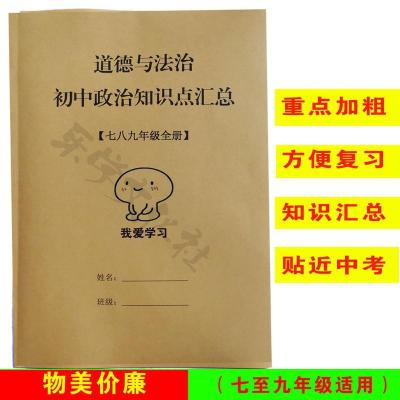 人教版初中政治道德与法治中考历史知识点总结7七8八9九年级资料 道德与政治(初中政治)