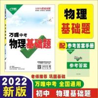 2022万唯基础题数学物理化学中考专项训练九年级总复习资料 物理基础题
