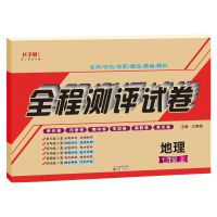 七八年级上下册地理试卷中考会考初中人教中图湘教科普星球版教辅 七年级上地理 人教版