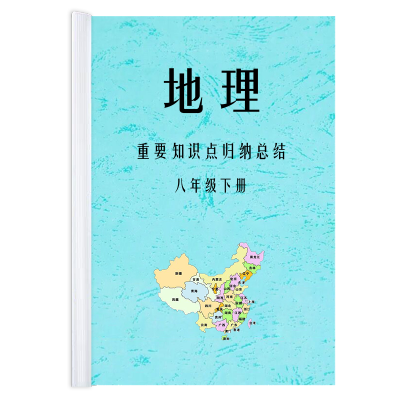 人教版七八九年级历史政治物理生物地理初中知识点归纳总结提纲 地理8下