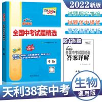 天利38套中考真题生物地理全国中考试题精选试卷2022全面升级 中考生物试卷
