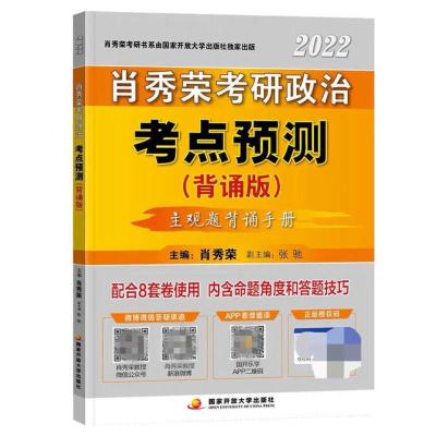 2022考研政治肖秀榮形势与政策时政肖秀榮考点预测背诵版形式时政 2022肖秀荣考点预测