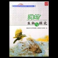 潍坊生物与探究 地理与环境 历史与文化 我的家乡 八年级中考必用 生物与探究