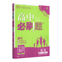 2022版高中必刷题英语高一必修一二册合订译林版新教材新素养狂K