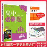 2022高中必刷题高一英语必修一二合订北师版新教材同步辅导资料书 高一英语 收藏优发 必修上语文(旧教材)