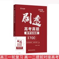 2022刷透高考真题数学基础题真题全刷高中压轴高考必刷题 数学压轴题