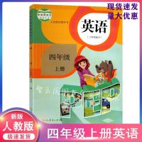2021新版小学4四年级下册语文数学英语书人教版四下课本全套3本 四上册[英语]人教版