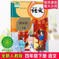 新版2021新版人教版小学4四年级下册语文数学英语书课本全套3本 四年级下册语文