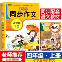 同步作文四年级上下册人教版教材同步同步作文小学生400字作文 [四年级上册]同步作文 专营店正版[关注店铺优先发货]