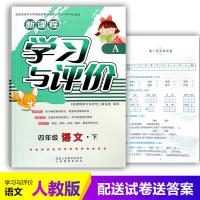 新课程小学4/四年级下册语文学习与评价A版配套人教版/部编版