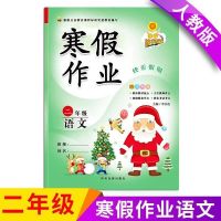 2020二年级上册寒假作业人教版语文数学同步练习册单元测试卷子 二年级[寒假] [语文]1本