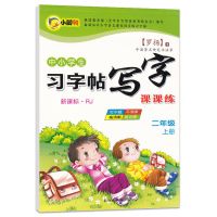 2021二年级上册同步练习册语文数学同步训练人教版全套练习题试卷 二年级上册 字帖