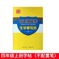 人教版四年级上册下册练字帖小学生字帖语文课文同步笔顺练字本贴 四年级上册摹写(100页)不配置笔