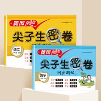 二年级上册语文和数学试卷人教版同步练习册黄冈100分尖子生密卷 二年级上册 语文[人教版]