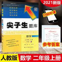 尖子生题库人教版二年级上册语文数学同步练习册题复习资料辅导书 尖子生人教版二年级上册数学
