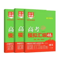 高考模拟汇编48套试卷模拟汇编真题文科理科语文数学物理高考模拟 高考模拟汇编48套[全国卷 适用] 语文-提分卷