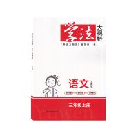 2021秋 学法大视野三年级上册语文人教版 3年级练习册