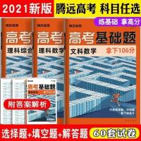 2022腾远高考基础题理综拿下211分 文科理科数学拿下106分全国卷 高考基础题-文科数学(拿下106分)