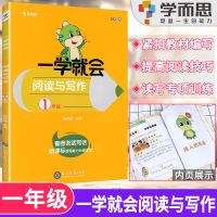 学而思一学就会小学语文阅读理解小古文阅读与写作专项训级辅导书 一学就会阅读与写作 一年级