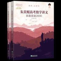2022新版题数学新高考朱昊鲲高考数学讲义真题全刷基础2000题数学 2022新版朱昊鲲高考数学讲义真题基础2000 新