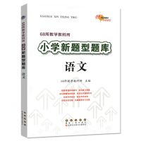 68所小升初名校冲刺新题型题库语文数学复习必刷题真题卷专项训练 新题型题库语文