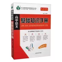 高中语文基础知识手册第五次修订语文学考工高中状元龙系列 高中语文基础知识手册