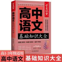 高中语文基础知识大全 高一到高三语文基础知识手册 速查工具书