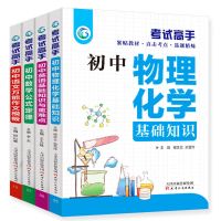全4册考试高手初中物理化学数学语文英语基础知识与难点重点通用 全4册