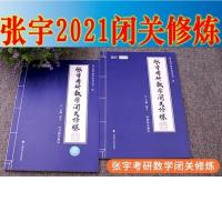 考研数学2022张宇闭关修炼1000题数一数二数三真题大全解 2021张宇闭关修炼