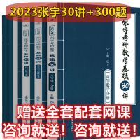2023 张宇考研数学基础30讲 高等数学 线性代数 概率论与数理统计 30讲+300题(网课)