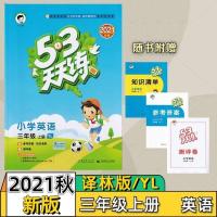 2021秋53天天练三年级上册英语译林版3年级上册英语五三天天练YL