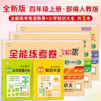 四年级上册语数英同步练习册全能练考试卷四上语文数学英语全套 四年级上册 语文