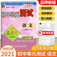 新版孟建平试卷七年级下册初中同步试卷单元测试语文数学英语科学 单元测试七年级下册 语文人教版