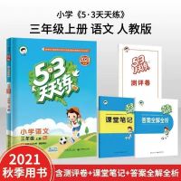 五三天天练2021新秋季一二三四五六年级上册53天天练语数英人教版 三年级上册 英语(人教PEP 版)4册