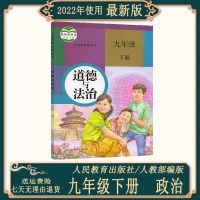2022年九年级下册全套人教版课本语文数学历史化学政治初三部编版 九下[政治]人教版