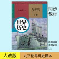 2021年人教版初三9年级世界历史九年级下册课本初中书九下部编版 人教版九年级下册世界历史课本