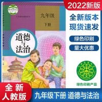 2022新版九年级下册历史书九年级下册全套书人教版语数英物化历政 九下[人教版]政治