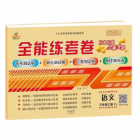 小学三年级下册试卷全套语文数学英语同步练习册期中期末冲刺卷上 三年级上册 [语文] 1本