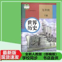 2022年新版九年级初三下册人教版部编版语文数学历史化学中学教材 九下[历史]人教版