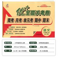 优加+全能大考卷三年级上册语文数学英小学三同步练习册试卷2021 优加全能大考卷 三年级上册 [语文人教版]