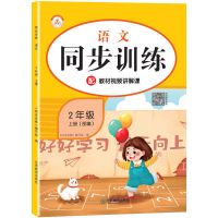 二年级上册同步练习册小学生语文数学教材同步训练全套人教部编版 二年级上册同步训练(语文)