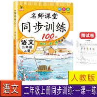 小学二年级上册语文数学人教名师课堂同步训练100分练习册作业本 二年级上册语文人教版