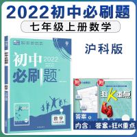 2022版初中必刷题七年级上册数学沪科版HK 初一数学7年级数学上册