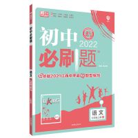 [江西专版]2022初中必刷题七八九年级上下册语文数学练习册 七年级上册 英语人教版[江西专用]