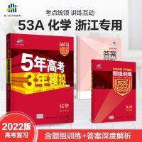 [2022A版英语浙江版]五年高考三年模拟 53高考模拟高中考必刷题 浙江版 生物