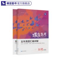 2022新版高考蝶变高考必刷题历史合订本含历年真题高中历史总复习 [真题]历史